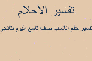تفسير اناشاب صف تاسع اليوم نتائجي في المنام تفسير اناشاب صف تاسع اليوم نتائجي في المنام