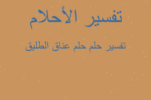 تفسير حلم عناق الطليق في المنام