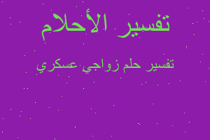 تفسير زواجي عسكري في المنام