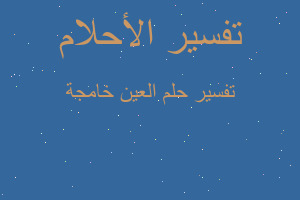 تفسير العين خامجة في المنام