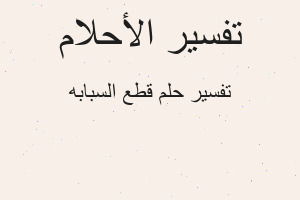 تفسير قطع السبابه في المنام تفسير قطع السبابه في المنام