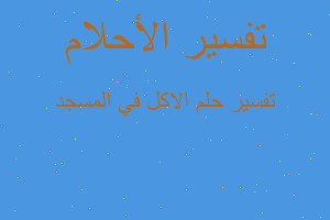 تفسير الاكل في المسجد في المنام