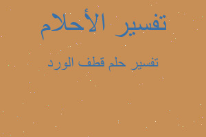 تفسير قطف الورد في المنام