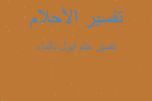 تفسير ابول بالماء في المنام تفسير ابول بالماء في المنام