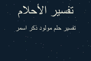 تفسير مولود ذكر اسمر في المنام