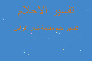 تفسير مقدمة شعر الراس في المنام