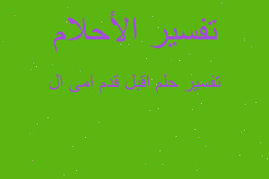 تفسير اقبل قدم امى ال في المنام