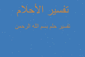 تفسير بسم الله الرحمن في المنام