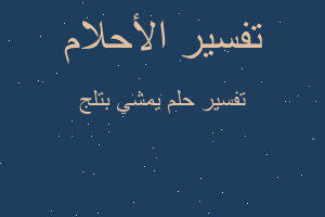 تفسير يمشي بتلج في المنام تفسير يمشي بتلج في المنام