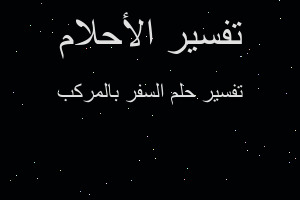 تفسير السفر بالمركب في المنام