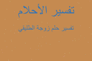 تفسير زوجة الطليقي في المنام