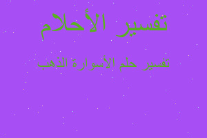 تفسير الأسوارة الذهب في المنام