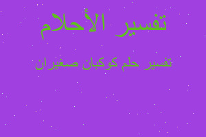 تفسير كوكبان صغيران في المنام