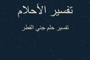 تفسير جني الفطر في المنام