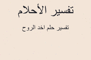 تفسير اخد الروح في المنام