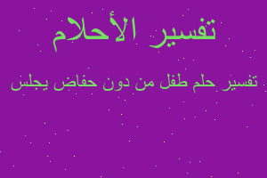 تفسير طفل من دون حفاض يجلس في المنام