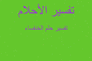 تفسير الخنفساء في المنام