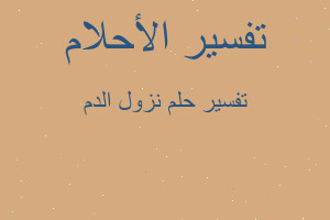 تفسير نزول الدم في المنام