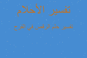 تفسير الرقص في الفرح في المنام تفسير الرقص في الفرح في المنام