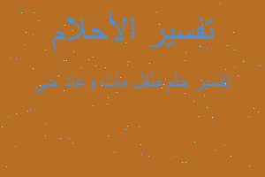 تفسير طفل مات وعاد حي في المنام