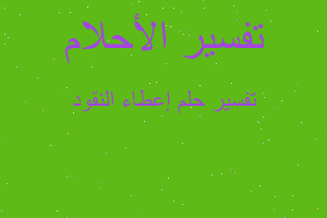 تفسير إعطاء النقود في المنام