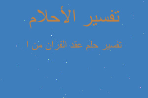 تفسير عقد القران من ا في المنام