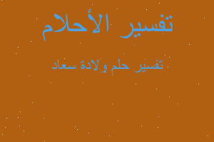 تفسير ولادة سعاد في المنام تفسير ولادة سعاد في المنام