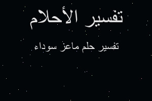 تفسير ماعز سوداء في المنام