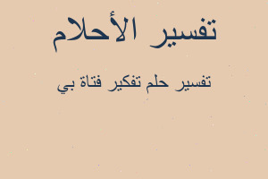 تفسير تفكير فتاة بي في المنام