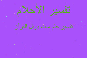 تفسير ميت يرتل القرآن في المنام