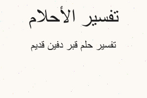 تفسير قبر دفين قديم في المنام تفسير قبر دفين قديم في المنام