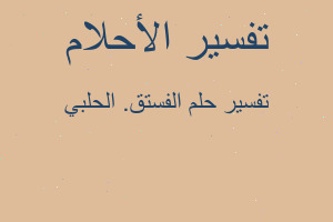 تفسير الفستق. الحلبي في المنام