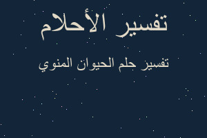 تفسير الحيوان المنوي في المنام