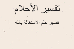 تفسير الاستغاثة بالله في المنام تفسير الاستغاثة بالله في المنام