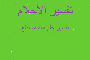 تفسير ماء مستنقع في المنام