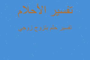 تفسير بتزوج زوجي في المنام