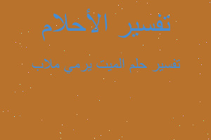 تفسير الميت يرمي ملاب في المنام