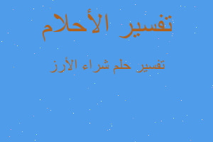 تفسير شراء الأرز في المنام