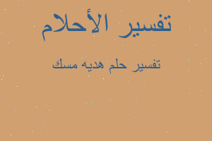 تفسير هديه مسك في المنام