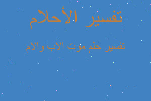 تفسير موت الاب والام في المنام