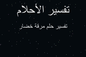 تفسير مرقة خضار في المنام