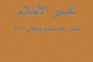 تفسير مجموع اختي 286 في المنام