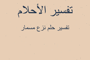 تفسير نزع مسمار في المنام