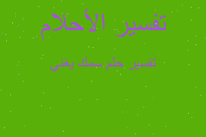 تفسير سمك يغني في المنام