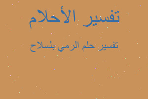 تفسير الرمي بلسلاح في المنام