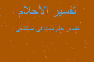 تفسير ميت فى مستشفى في المنام