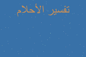 تفسير شوفت صليب في المنام