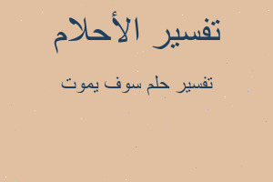 تفسير سوف يموت في المنام