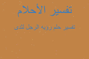 تفسير رؤيه الرجل لثدى في المنام