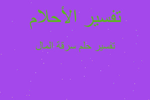 تفسير سرقة المال في المنام